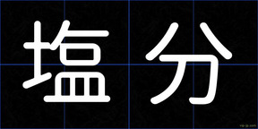 塩分