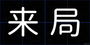 来局