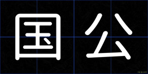国公
