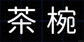 茶椀