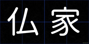 仏家