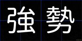 強勢