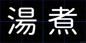 湯煮