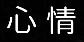 心情