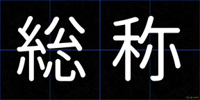 総称