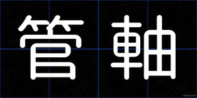 管軸