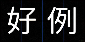 好例