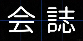 会誌