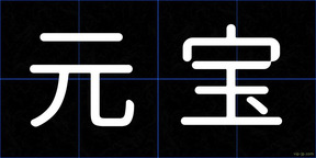 元宝