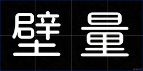 壁量