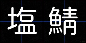 塩鯖