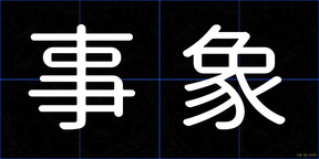 事象