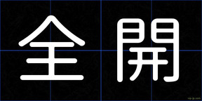 全開
