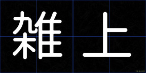 雑上