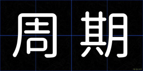 周期