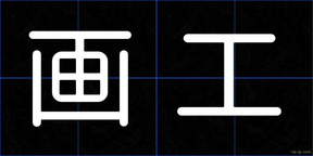 画工
