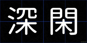 深閑