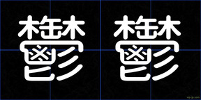 鬱鬱