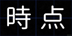 時点