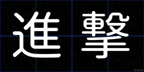 進撃
