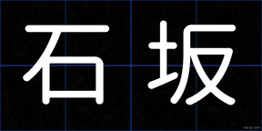 石坂