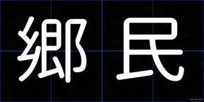 郷民