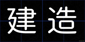 建造