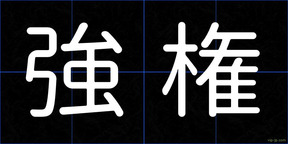 強権