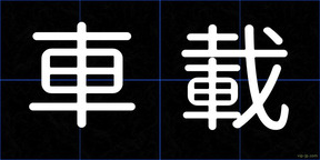 車載