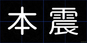 本震