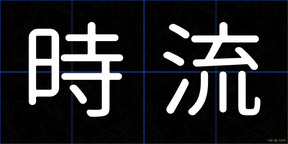 時流