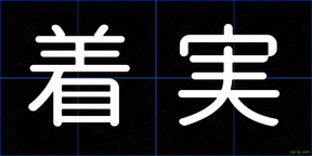 着実