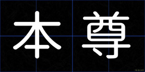 本尊