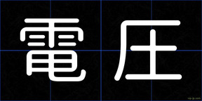 電圧