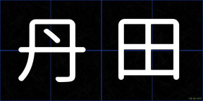 丹田