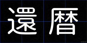 還暦