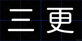 三更