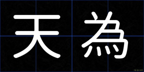 天為