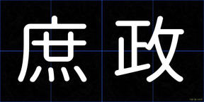 庶政