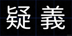 疑義