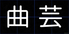 曲芸