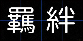 羈絆