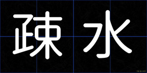 疎水