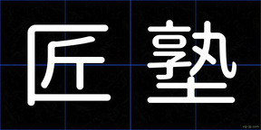匠塾