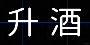升酒