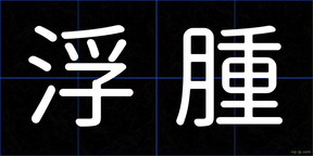 浮腫