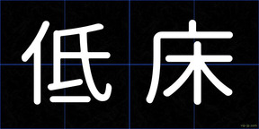 低床
