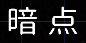 暗点