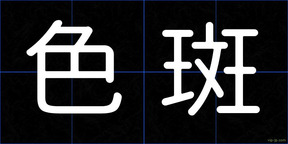 色斑