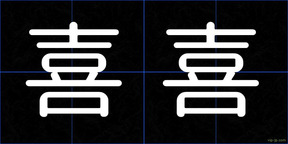 喜喜